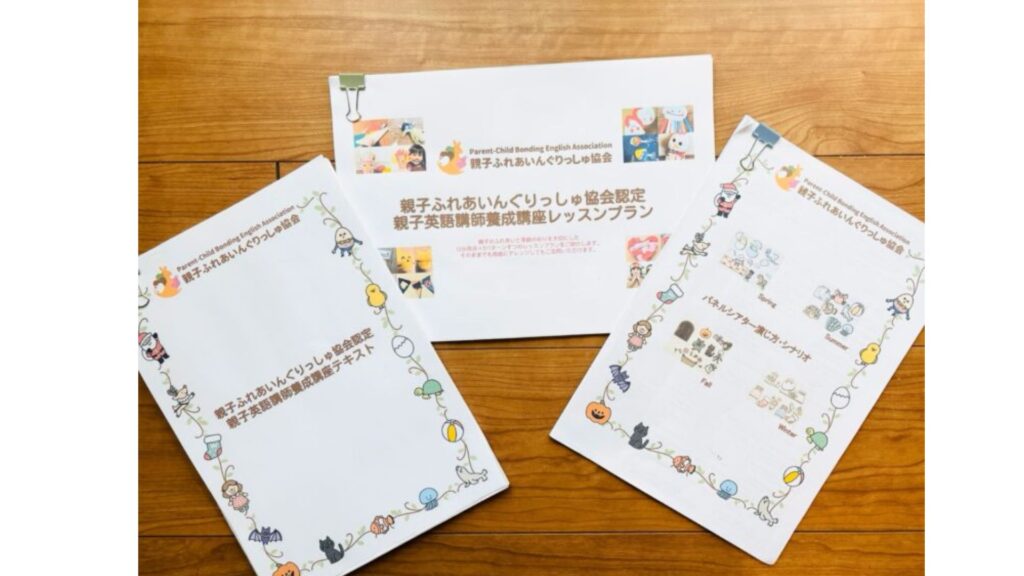 親子ふれあいんぐりっしゅ協会認定親子英語講師養成講座のテキスト