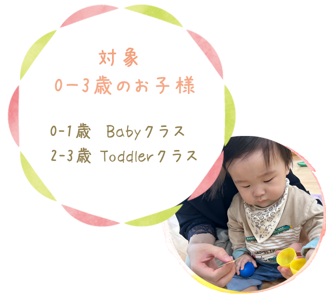 英語ベビークラス
英語乳幼児クラス