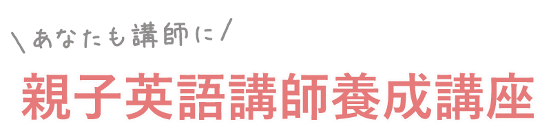 親子英語教室講師養成講座