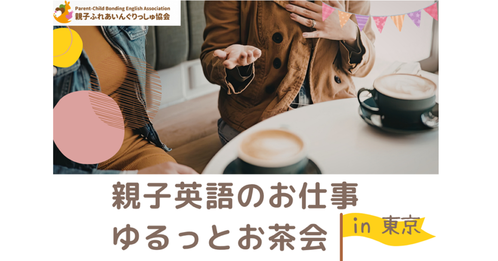 おやこ英語のお仕事お茶会in東京