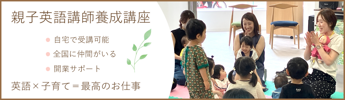 赤ちゃん英語講師養成講座