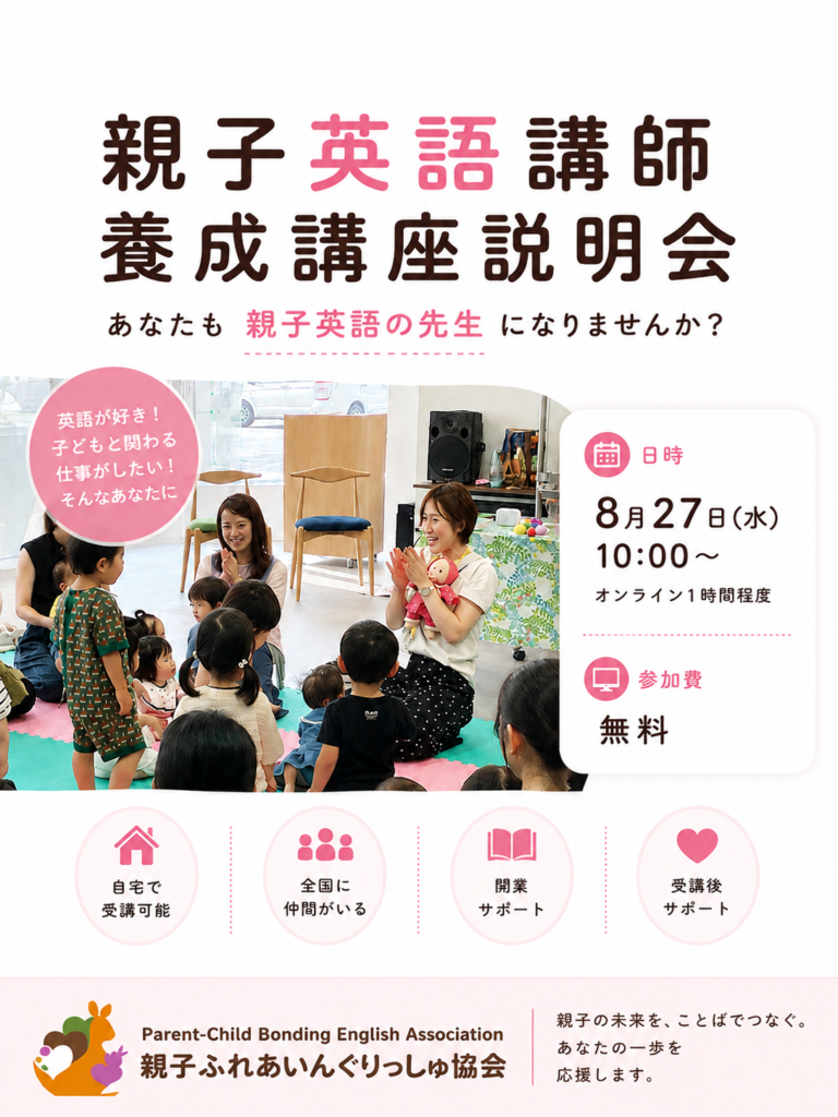 親子英語講師養成講座説明会